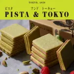 【現貨+預購】日本 PISTA&TOKYO 開心果夾心餅乾 東京車站伴手禮 送禮 禮盒