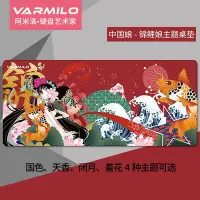 在飛比找Yahoo!奇摩拍賣優惠-varmilo阿米洛國風主題錦鯉娘閉月羞花鼠標桌墊辦公家用大