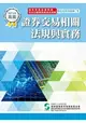 107證券交易相關法規與實務(學習指南與題庫1)-高業.投信投顧業務員資格測驗適用