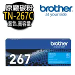 【BROTHER】TN-267C 藍色原廠碳粉匣(適用：HL-3270CDW/MFC-L3750CDW)