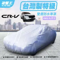 在飛比找蝦皮商城優惠-正台灣製防水車罩｜本田 CRV 2023 雙層車罩｜4WD 