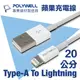 POLYWELL USB Type-A To Lightning 3A 12W 充電傳輸線 20公分