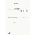 書不盡言―錢理群書信集/錢理群 中國研究 【三民網路書店】