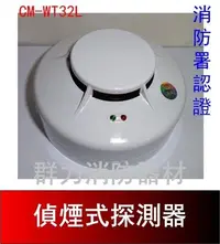 在飛比找Yahoo!奇摩拍賣優惠-☼群力消防器材☼ 偵煙式探測器 CM-WT32L 消防署認證