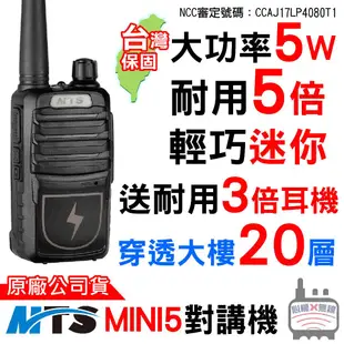 MTS MINI5 免執照對講機 5W 無線電對講機 耐用型 小型輕巧 迷你尺寸 大容量鋰電池 適合飯店 餐廳 酒吧