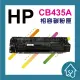 有發票 HP CB435A 全新副廠碳粉匣 裸包一入 35A.435.P1005.P1006.35.CB435 現貨含稅(189元)