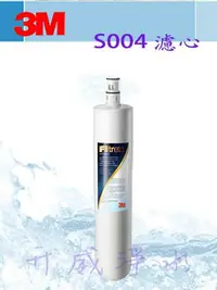 在飛比找樂天市場購物網優惠-【全省免運費】3M S004淨水器專用替換濾心(3US-F0