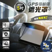 在飛比找樂天市場購物網優惠-台灣現貨 適用5吋內 導航遮光罩 導航遮陽 GPS 衛星導航