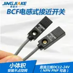 BCF系列小方型接近開關傳感器電感式金屬感應開關直流3線NPN/PNP