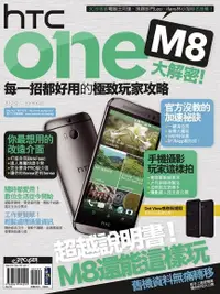 在飛比找PChome24h購物優惠-HTC One M8大解密！每一招都好用的極致玩家攻略（電子