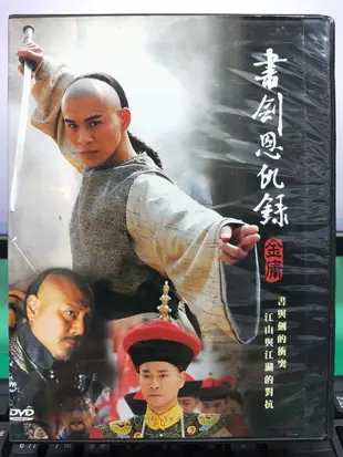 影音大批發-S41-011-正版DVD-大陸劇【書劍恩仇錄／共10片40集】-鄭少秋 劉德凱(直購價)