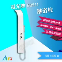 在飛比找蝦皮購物優惠-【東益氏】ALEX電光牌  淋浴柱  B8511 另售單體馬