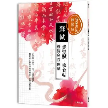 蘇軾赤壁賦的比價推薦- 2026年09月|飛比價格