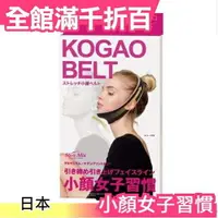 在飛比找樂天市場購物網優惠-日本 KOGAO BELT 小顏女子習慣 伸展帶睡眠下巴面罩