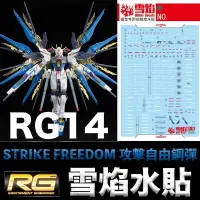 在飛比找iOPEN Mall優惠-【鋼普拉】現貨 雪焰水貼 螢光版 RG 1/144 #14 