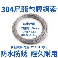 在飛比找蝦皮購物優惠-包膠鋼索 不銹鋼索 台灣出貨304 1.2mm包尼龍到1.6