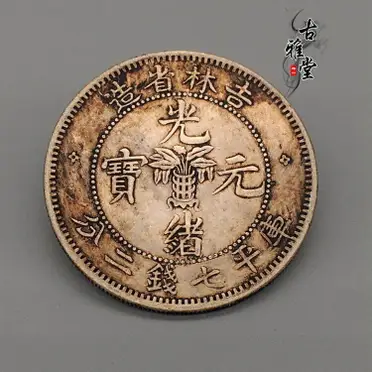 古玩古董純銀銀幣河北省造光緒元寶七錢二分龍洋銀元復古真銀龍幣1入