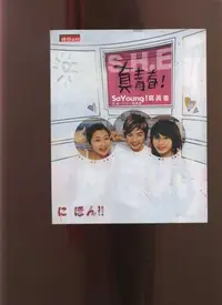 在飛比找Yahoo!奇摩拍賣優惠-【易成中古書】《SHE真青春》ISBN:9571337285