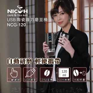 日本NICOH USB陶瓷錐刀磨豆機NCG-120 (4.2折)