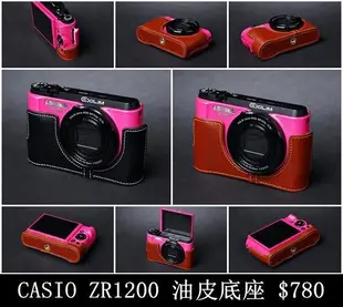 TP-EX-ZR1200 ZR1500 ZR1100 CASIO 真皮相機皮套底座 設計師款 秀系列 另ZR3500