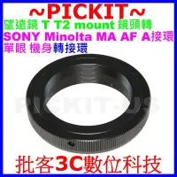 在飛比找Yahoo!奇摩拍賣優惠-T T2 MOUNT T2-MOUNT望遠鏡頭轉Sony A