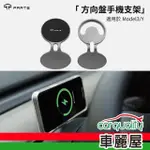 【TPARTS】手機架 TESLA MODEL 3/Y 方向盤手機支架 強力磁吸款(車麗屋)