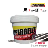 在飛比找momo購物網優惠-【SUPERGELLY】速補利壁癌防霉防水牆壁室內裝修塗料5