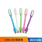 USB LED 隨身燈 顏色隨機出貨 節能小檯燈 節能檯燈 護眼小燈 USB電腦接口燈 閱讀燈 露營燈