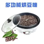 電熱烘豆機 家用烘豆機 小型咖啡烘豆機 花生 咖啡豆烘焙器 炒豆機 爆米花機