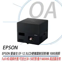 在飛比找Yahoo奇摩購物中心優惠-EPSON EF-12 LCD迷你雷射投影機 YAMAHA 