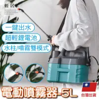 在飛比找PChome24h購物優惠-電動噴霧器-5L 8581