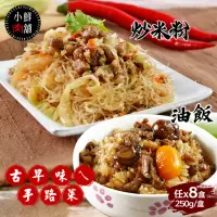 在飛比找momo購物網優惠-【億廚】古早味炒米粉/油飯-任選x8盒(250g/盒)