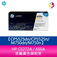 在飛比找樂天市場購物網優惠-【享4%點數】HP CE272A / 650A 原廠黃色碳粉