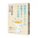 改善失智症的八大法則(森惟明.河野和彥等) 墊腳石購物網