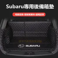 在飛比找蝦皮購物優惠-❤尚百貨精品 速霸陸 Subaru 汽車後備箱墊 Fores