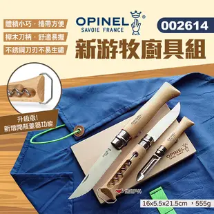 【OPINEL】新游牧廚具組 002614