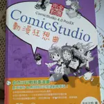 COMIC STUDIO 動漫狂想曲 漫畫教學書 軟體教學書 二手 含光碟