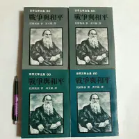 在飛比找蝦皮購物優惠-S75隨遇而安書店:戰爭與和平 1~4冊 托爾斯泰 譯/黄文