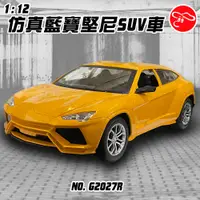 在飛比找PChome24h購物優惠-【瑪琍歐玩具】1:12 仿真藍寶堅尼SUV車/G2027R