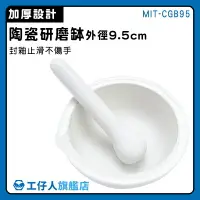 在飛比找樂天市場購物網優惠-【工仔人】磨搗器 搗磨缽杵組 95mm 磨藥碗 MIT-CG