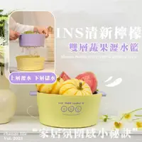 在飛比找momo購物網優惠-【萬用瀝水】INS清新檸檬雙層蔬果瀝水籃(收納盆 洗菜盆 水