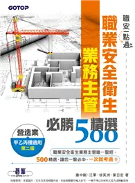 在飛比找TAAZE讀冊生活優惠-職安一點通｜職業安全衛生業務主管必勝500精選｜營造業甲乙丙