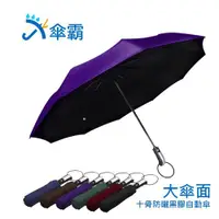 在飛比找ETMall東森購物網優惠-傘霸 大傘面10骨防曬黑膠自動傘