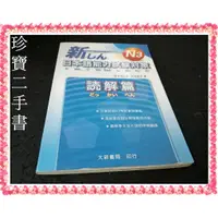 在飛比找蝦皮購物優惠-【珍寶二手書3B31】新日本語能力試驗對策N3 読解篇978