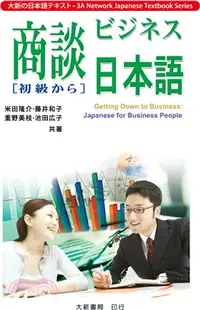 在飛比找三民網路書店優惠-商談日本語－初級