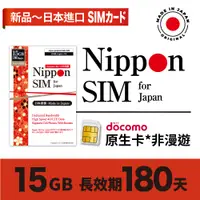 在飛比找蝦皮購物優惠-Nippon SIM 日本原生*非漫遊SIM卡 15GB/1