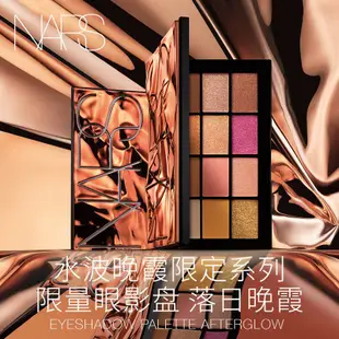 【現貨熱賣】免稅購入 NARS 娜斯 限量眼影盤 落日晚霞Afterglow 12色眼影修飾