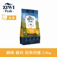 在飛比找Yahoo奇摩購物中心優惠-ZIWI巔峰 鮮肉狗糧 雞肉 2.5kg