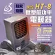 【黑設】電暖器 HT-8 微型低功率電暖器
