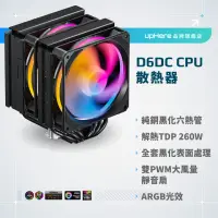 在飛比找momo購物網優惠-【upHere】D6DC ARGB CPU塔扇 雙塔散熱 C